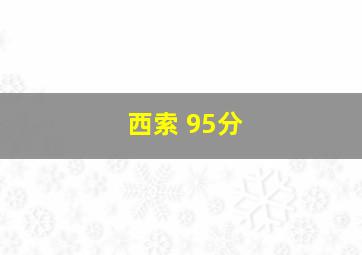 西索 95分